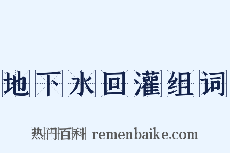 地下水回灌组词是什么意思的图片